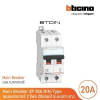 ราคา bticino เมนเบรกเกอร์ (mcb) ชนิด 2โพล 20แอมป์ 10ka (แบบเกาะราง) l main breaker รุ่น fh82c20 l bticino (12305472)