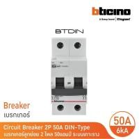 ราคา bticino เซอร์กิตเบรกเกอร์ (mcb) ลูกย่อยชนิด 2โพล 50แอมป์ 6ka(แบบเกาะราง)btdin branch breaker (mcb) 2p,50a 6ka| fn82cew50 (12305533)