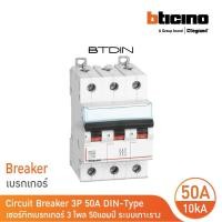 ราคา bticino เซอร์กิตเบรกเกอร์ (mcb) เบรกเกอร์ ชนิด 3โพล 50 แอมป์ 10ka btdin breaker (mcb) 3p ,50a 10ka รุ่น fh83c50l bticino (12305544)