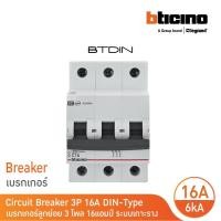 ราคา bticino เซอร์กิตเบรกเกอร์ (mcb)ลูกย่อยชนิด 3โพล 16 แอมป์ 6ka(แบบเกาะราง)btdin branch breaker (mcb) 3p,16a 6ka| fn83cew16 (12305577)