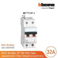 ราคา bticino เมนเบรกเกอร์ (mcb) ชนิด 2โพล 32แอมป์ 10ka (แบบเกาะราง) l main breaker รุ่น fh82c32 l bticino (12305590)