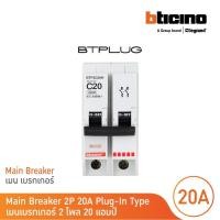 ราคา bticino เมนเซอร์กิตเบรกเกอร์ 20 แอมป์ 2โพล 10ka plug-in main breaker 20a 2p,10ka, 240/415v รุ่น btp2c20h | bticino (12305594)