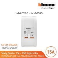 ราคา bticino ชุดเซฟตี้เบรกเกอร์ 15แอมป์+บล๊อกเซฟตี(สำหรับรุ่น เมจิก,เมติกซ์ )safety breaker 15a+box 2p+e 1.5ka |bsbn15+m978p (12305603)