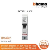ราคา bticino ลูกย่อยเซอร์กิตเบรกเกอร์ ชนิด 1 โพล 20 แอมป์ 10ka plug-in branch breaker 1p ,20a 10ka รุ่น btp1c20h | bticino (12305622)