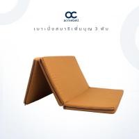 ราคา Acmebell เบาะนั่งสมาธิเพิ่มบุญ 3 พับ เบาะรองนั่ง อาสนะ สำหรับพระ ถวายพระ แก่นขนุน (12317270)