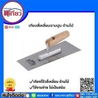 ราคา เกียงสี่เหลี่ยมฉาบปูน ด้ามไม้ (12322274)