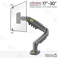 ราคา ORZ - ขาตั้งจอคอม NB F80 ขายึดจอคอม 17-30 นิ้ว ขาตั้งจอ แบบหนีบโต๊ะ ขาตั้งจอมอนิเตอร์ - NB F80 LCD Monitor Gas Spring Black (12298439)