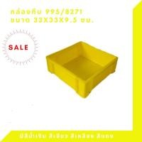 ราคา Box 995 ลังพลาสติก ลังแบน ลังทึบ กล่องพลาสติก สีเหลือง (12307705)