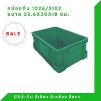 ราคา Box 1026 กล่องพลาสติก ลังทึบ ลังพลาสติก ลังใส่ของ กล่องใส่ของ ลัง สีเขียว (12307883)