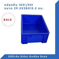ราคา Box 1031 กล่องพลาสติก ลังทึบ ลังพลาสติก ลังใส่ของ กล่องใส่ของ ลัง สีน้ำเงิน (12308094)