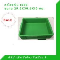 ราคา box 1033 กล่องพลาสติก ลังทึบ ลังพลาสติก ลังใส่ของ กล่องใส่ของ ลัง (12308117)