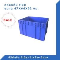 ราคา Box 1130 กล่องพลาสติก ลังทึบ ลังพลาสติก ลังใส่ของ กล่องใส่ของ ลัง สีน้ำเงิน (12308162)