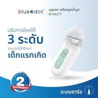 ราคา ที่ดูดน้ำมูกเด็ก เครื่องดูดน้ำมูกอัตโนมัติ Bluedot รุ่น B-NA271 Nasal Aspirator รับประกัน 2 ปี] (12314454)