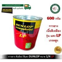 ราคา dunlop lp กาวยาง กระป๋อง 1/4 ขนาด 600 กรัม สำหรับติดลามิเนต โฟเมก้า พลาสติก และพื้นผิวทั่วไป ดันล้อปแดง (12324219)
