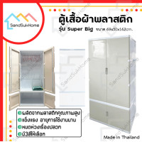 ราคา SandSukHome ตู้เสื้อผ้า รุ่น Super Big ตู้เก็บของ ชั้นวางของ ตู้พลาสติกบานเปิด เทา (12326217)