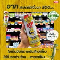 ราคา อาท สเปรย์ไล่จิ้งจก (มีขนาดให้เลือก) ป้องกันจิ้งจก ตุ๊กแก สารสกัดจากธรรมชาติ 300 มล. (12323456)