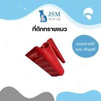 ราคา JSM ที่ตักทรายแมว ช้อนตักทรายแมว ที่เก็บมูลแมว ขนาด 15.3x13x13 ซม. พลาสติกเกรดคุณภาพ สีแดง (12309988)