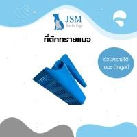 ราคา JSM ที่ตักทรายแมว ช้อนตักทรายแมว ที่เก็บมูลแมว ขนาด 15.3x13x13 ซม. พลาสติกเกรดคุณภาพ สีฟ้า (12309986)