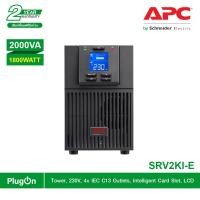 ราคา schneider apc เครื่องสำรองไฟ apc easy ups on-line, 2000va/1800w, tower, 230v,4x iec c13 outlets รหัส srv2ki-e | plugon (12292480)