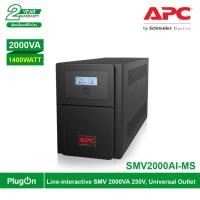 ราคา apc เครื่องสำรองไฟ (1400watt/2000va) line-interactive smv 2000va 230v, universal outlet รหัส smv2000ai-ms รุ่น easy ups (12292499)