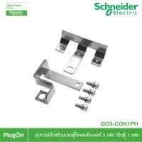 ราคา schneider อุปกรณ์สำหรับแปลงตู้โหลดเซ็นเตอร์ 3เฟส ให้เป็นตู้ 1เฟส ใช้ร่วมกับเบรกเกอร์เมน easypact 100af 2p - qo3-con1ph (12292753)