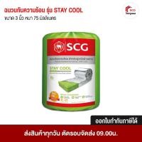 ราคา ฉนวนกันความร้อน SCG (ตราช้าง) รุ่น STAY COOL ขนาด 75mm. และ 150mm. 3 นิ้ว (75 mm) (12297695)