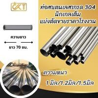 ราคา CKTsteel_65 ท่อกลมสแตนเลสเกรด 304 ขนาด 3หุน - 2.5 นิ้ว ยาว 70 ซม !!! เลือกความหนาได้ แบบเงา ไส้ท่อสแตนเลส แป๊บสแตนเลส แบ่งขาย 4หุน 1/2 นิ้ว 1.2 มิล (12299103)