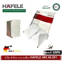 ราคา hafele 489.40.091 ฝาปิดราง ฝาปิดหัวท้าย รางบานเลื่อน ฝาปิดรางบานเลื่อน side cover for cover plate (ใช้กับรางบานเลื่อน รุ่น 499.40.042 ) (12299296)