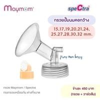 ราคา Pump Nom Happy ของแท้! กรวยคอกว้าง ขนาด 15-32มม ยี่ห้อ Spectra / Maymom MM กรวย24มม,เฉพาะกรวย (12299862)