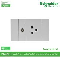 ราคา schneider electric ชุดเต้ารับเดี่ยว 3ขา ขนาด 2ช่อง+เต้ารับโทรทัศน์ 75 โอห์ม พร้อมฝาครอบสีเทา รุ่น avataron a - ชไนเดอร์ (12293269)