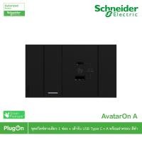 ราคา schneider electric ชุดสวิตช์ทางเดียว 1 ตัว + เต้ารับ usb type c+a พร้อมฝาครอบสีดำ รุ่น avataron a สั่งซื้อที่ร้าน plugon (12293322)