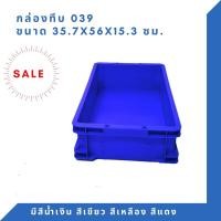 ราคา Box-039 กล่องพลาสติก ลังพลาสติก กล่องทึบ กล่องใส่ของ สีน้ำเงิน (12293530)