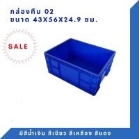 ราคา B2 กล่องทึบ กล่องใส่ของ กล่องพลาสติก ลังพลาสติก ลังทึบ สีน้ำเงิน (12293538)