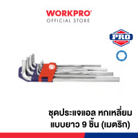 ราคา WORKPRO ชุดประแจแอลหกเหลี่ยม, ชุดประแจหกเหลี่ยม (หัวบอล / หัวทอร์ค) WP222005 (12294065)