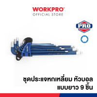 ราคา WORKPRO ชุดประแจแอลหกเหลี่ยม, ชุดประแจหกเหลี่ยม (หัวบอล / หัวทอร์ค) WP222011 (12294068)