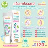 ราคา Pump Nom Happy Cleanimom ครีมทาหัวนมแม่ ลาโนลิน ออร์แกนิค นิปเปิ้ล ครีม เด็กกลืนได้ บาล์มทาหัวนม Cleanimom บาล์มหัวนม (12300843)