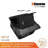 ราคา bticino ชุดเต้ารับฝังพื้น pop-up and accessory กล่องฝังพื้น ปลั๊กเดี่ยว+usb | matix สีดำ | สั่งซื้อได้ที่ร้าน bticino (12301427)