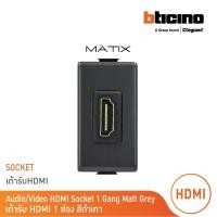 ราคา bticino เต้ารับhdmi, 1ช่อง มาติกซ์ สีดำเทา audio/video hdmi socket 1 module |matt gray|รุ่น matix|am4269hdmitg| bticino (12301443)