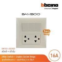 ราคา bticino ชุดสวิตช์สองทาง + ชุดเต้ารับคู่ 3 ขา สีเบจ 2way switch + duplex socket 16a 250v beige รุ่น bamboo | bticino (12302419)