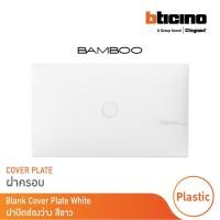 ราคา bticino ฝาปิดช่องว่าง แบมบู สีขาว blank cover plate white รุ่น bamboo | ae2200tbn |bticino (12302466)