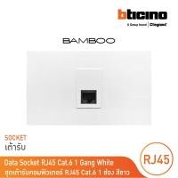 ราคา bticino ชุดเต้ารับคอมพิวเตอร์ rj45 cat.6 1 ช่อง สีขาว data socket rj45 cat.6 1 gang white รุ่น bamboo | bticino (12302459)