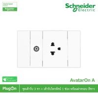 ราคา schneider electric ชุดเต้ารับเดี่ยว 3ขา ขนาด 2ช่อง+เต้ารับโทรทัศน์ 75 โอห์ม พร้อมฝาครอบ สีขาว รุ่น avataron a (12290552)