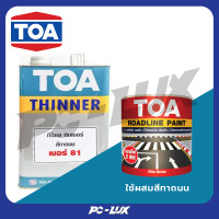 ราคา toa ทินเนอร์ สีทาถนน รุ่น 81 ขนาด 1 แกลลอน สีใส (12291599)