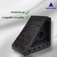 ราคา safe road ยางหนุนล้อ 10x20x15 cm. (ขนาดเล็ก) ยางกันรถไหล ยางกั้นล้อรถ สะดวก พกพาง่าย (12291623)