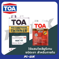 ราคา toa ทินเนอร์ โพลียูรีเทน 1 ส่วน รุ่น 41 ขนาด 1 แกลลอน สีใส (12291633)