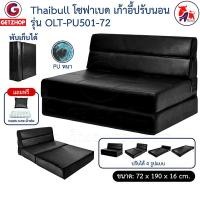 ราคา Thaibull โซฟา โซฟาเบด โซฟาหนัง โซฟาที่นอน เตียง โซฟาญี่ปุ่น Sofabed รุ่น OLT-PU501-72(PU) 72 สีดำ (12292106)