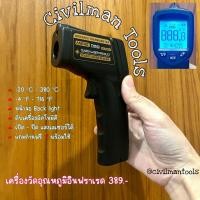 ราคา ร้านคนไทยพร้อมส่ง ตรา civilmantools ปืนวัดอุณหภูมิแบบอินฟราเรด infrared thermometer ฟรีถ่าน คู่มือไทย (12296096)