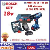 ราคา bosch ชุดสว่านกระแทรกไร้สายพร้อมอุปกรณ์เสริม รุ่น bosch gsb 180 li + ชุดดอกสว่าน 41 ชิ้น + กล่องเครื่องมือ ace fisherman (12333883)