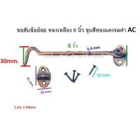 ราคา ขอสับ ขอสับหน้าต่าง WINDOW HOOK ขอสับทองเหลือง ขอสับข้ออ้อย ขอสับข้ออ้อยทองเหลือง 6 - 8 นิ้ว 0037-GA / AC 6 นิ้ว สีทองแดง (12338594)