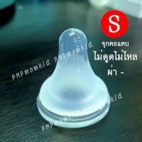 ราคา Famedจุกนมเสมือนนมแม่ นุ่มอย่างดี ไม่ดูดไม่ไหลทุกแบบทุกไซส์ -คอแคบ- ทรงพีเจ้น S (12338807)
